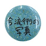 Ken Kagami×NADiff オリジナル缶バッジ　今流行りの写真